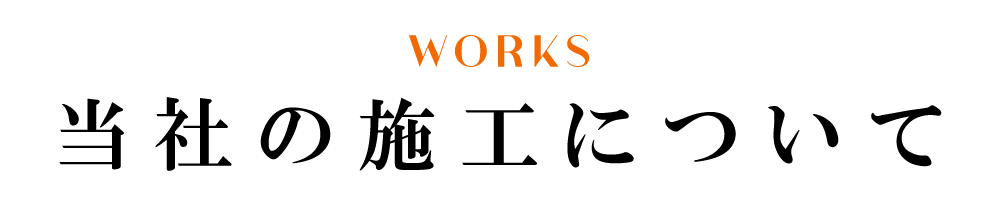 当社の施工について